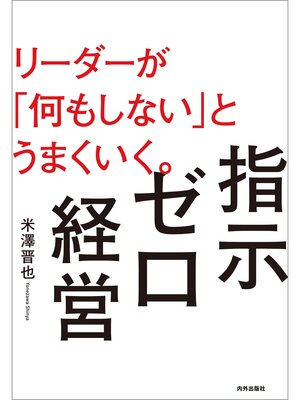 cover image of 指示ゼロ経営 リーダーが「何もしない」とうまくいく。